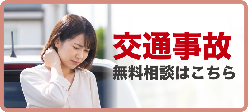 交通事故にあった方へ 無料相談はこちら